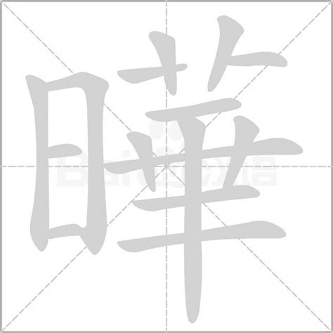 曄五行|曄的意思，曄字的意思